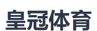 皇冠体育